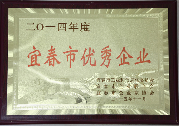 宜春市優(yōu)秀企業(yè)